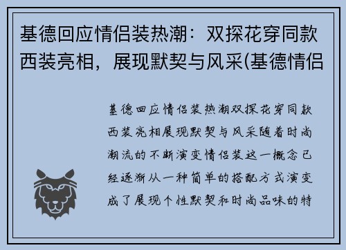 基德回应情侣装热潮：双探花穿同款西装亮相，展现默契与风采(基德情侣头像动漫)