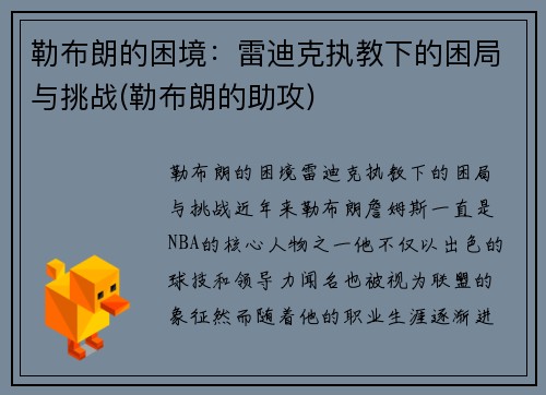 勒布朗的困境：雷迪克执教下的困局与挑战(勒布朗的助攻)