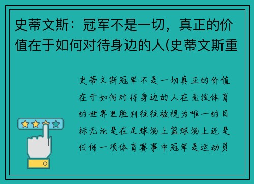 史蒂文斯：冠军不是一切，真正的价值在于如何对待身边的人(史蒂文斯重排)