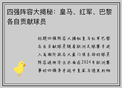 四强阵容大揭秘：皇马、红军、巴黎各自贡献球员