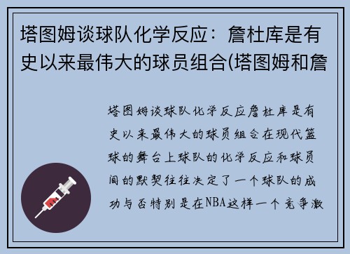 塔图姆谈球队化学反应：詹杜库是有史以来最伟大的球员组合(塔图姆和詹姆斯身高对比)
