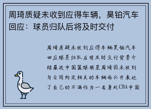 周琦质疑未收到应得车辆，昊铂汽车回应：球员归队后将及时交付