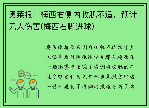 奥莱报：梅西右侧内收肌不适，预计无大伤害(梅西右脚进球)