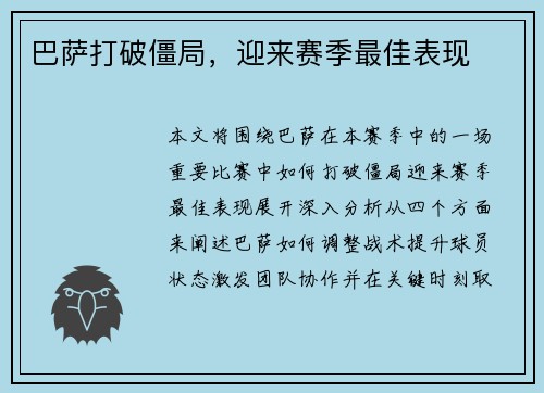巴萨打破僵局，迎来赛季最佳表现