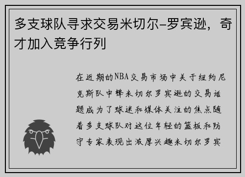 多支球队寻求交易米切尔-罗宾逊，奇才加入竞争行列