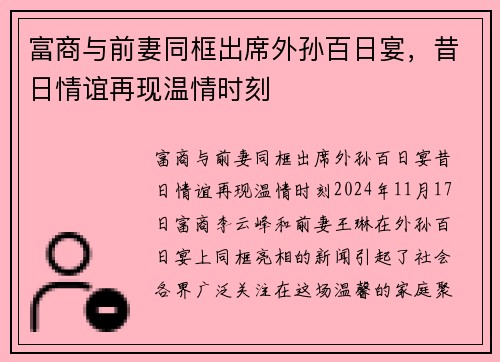 富商与前妻同框出席外孙百日宴，昔日情谊再现温情时刻
