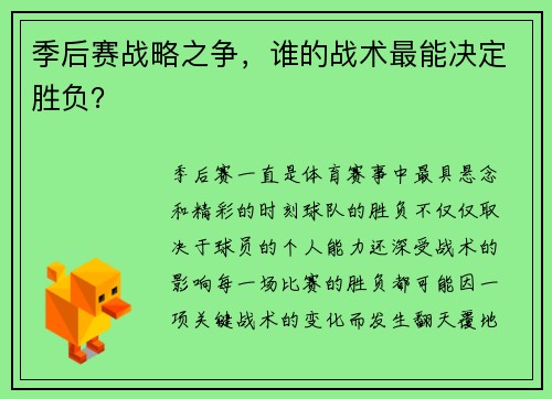 季后赛战略之争，谁的战术最能决定胜负？