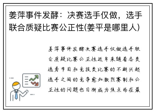 姜萍事件发酵：决赛选手仅做，选手联合质疑比赛公正性(姜平是哪里人)