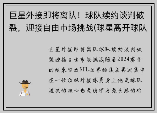 巨星外接即将离队！球队续约谈判破裂，迎接自由市场挑战(球星离开球队)