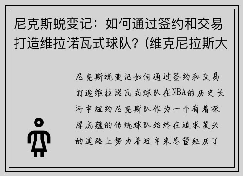 尼克斯蜕变记：如何通过签约和交易打造维拉诺瓦式球队？(维克尼拉斯大帝)