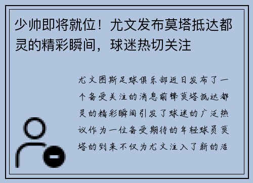 少帅即将就位！尤文发布莫塔抵达都灵的精彩瞬间，球迷热切关注