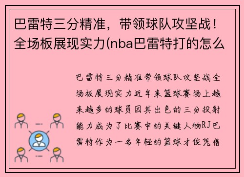 巴雷特三分精准，带领球队攻坚战！全场板展现实力(nba巴雷特打的怎么样)