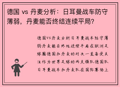 德国 vs 丹麦分析：日耳曼战车防守薄弱，丹麦能否终结连续平局？