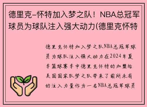 德里克-怀特加入梦之队！NBA总冠军球员为球队注入强大动力(德里克怀特合同)