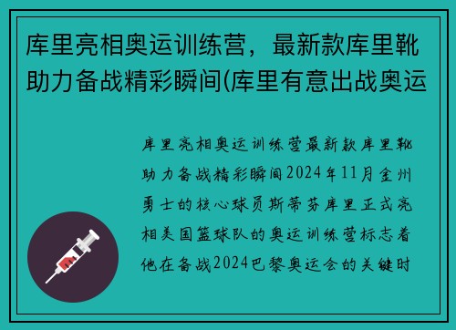 库里亮相奥运训练营，最新款库里靴助力备战精彩瞬间(库里有意出战奥运)