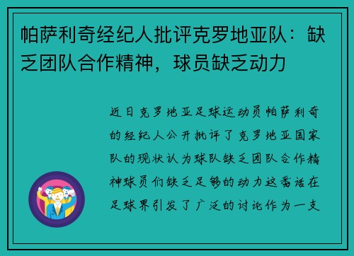 帕萨利奇经纪人批评克罗地亚队：缺乏团队合作精神，球员缺乏动力