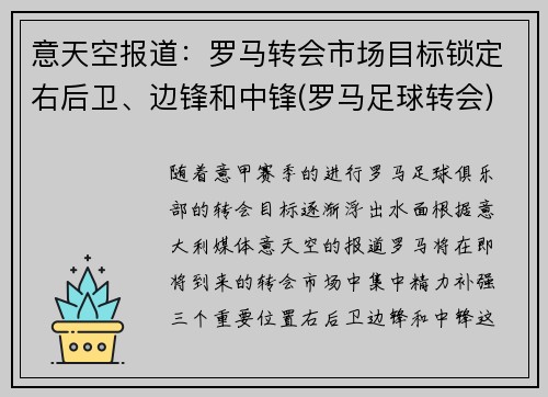 意天空报道：罗马转会市场目标锁定右后卫、边锋和中锋(罗马足球转会)