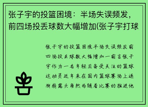 张子宇的投篮困境：半场失误频发，前四场投丢球数大幅增加(张子宇打球)