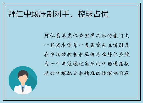 拜仁中场压制对手，控球占优