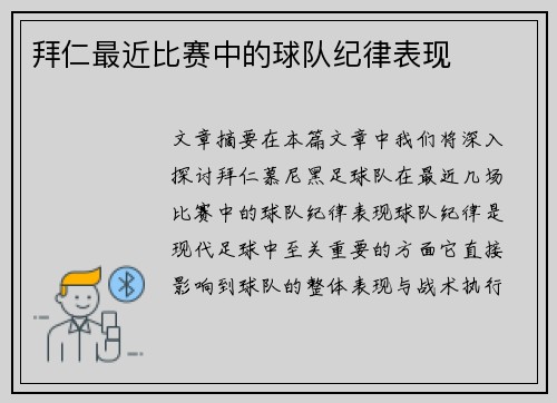 拜仁最近比赛中的球队纪律表现