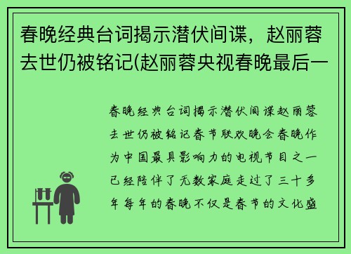 春晚经典台词揭示潜伏间谍，赵丽蓉去世仍被铭记(赵丽蓉央视春晚最后一个小品是什么)