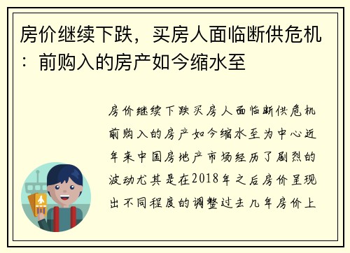 房价继续下跌，买房人面临断供危机：前购入的房产如今缩水至