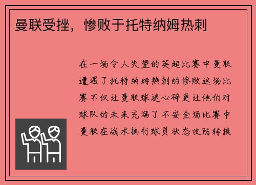 曼联受挫，惨败于托特纳姆热刺