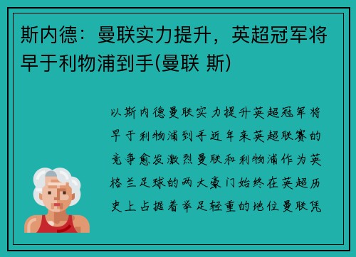 斯内德：曼联实力提升，英超冠军将早于利物浦到手(曼联 斯)