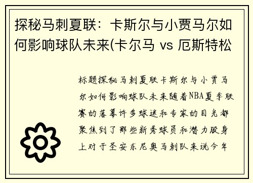 探秘马刺夏联：卡斯尔与小贾马尔如何影响球队未来(卡尔马 vs 厄斯特松)