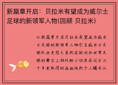 新篇章开启：贝拉米有望成为威尔士足球的新领军人物(回顾 贝拉米)
