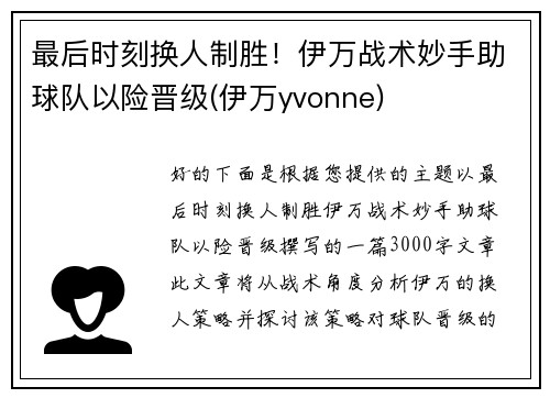 最后时刻换人制胜！伊万战术妙手助球队以险晋级(伊万yvonne)