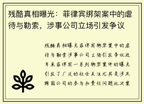 残酷真相曝光：菲律宾绑架案中的虐待与勒索，涉事公司立场引发争议