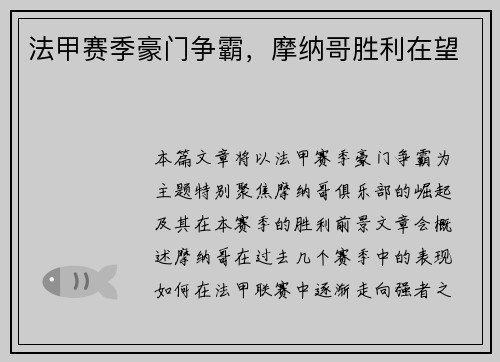 法甲赛季豪门争霸，摩纳哥胜利在望