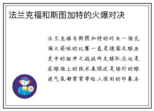 法兰克福和斯图加特的火爆对决