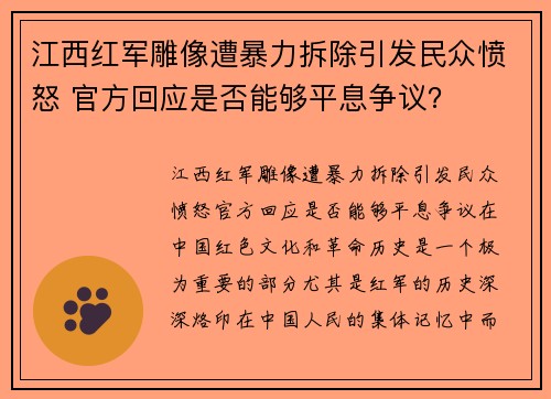 江西红军雕像遭暴力拆除引发民众愤怒 官方回应是否能够平息争议？