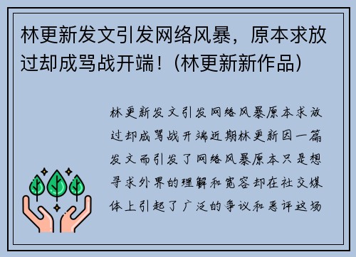 林更新发文引发网络风暴，原本求放过却成骂战开端！(林更新新作品)