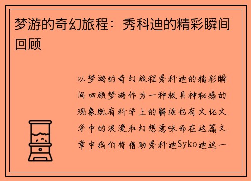 梦游的奇幻旅程：秀科迪的精彩瞬间回顾