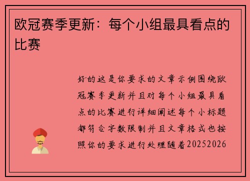 欧冠赛季更新：每个小组最具看点的比赛