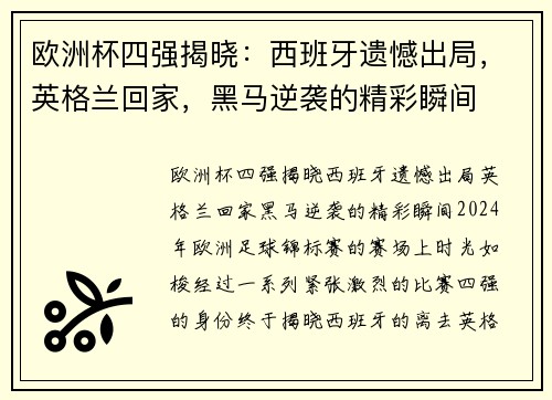 欧洲杯四强揭晓：西班牙遗憾出局，英格兰回家，黑马逆袭的精彩瞬间