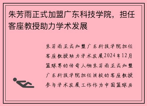 朱芳雨正式加盟广东科技学院，担任客座教授助力学术发展